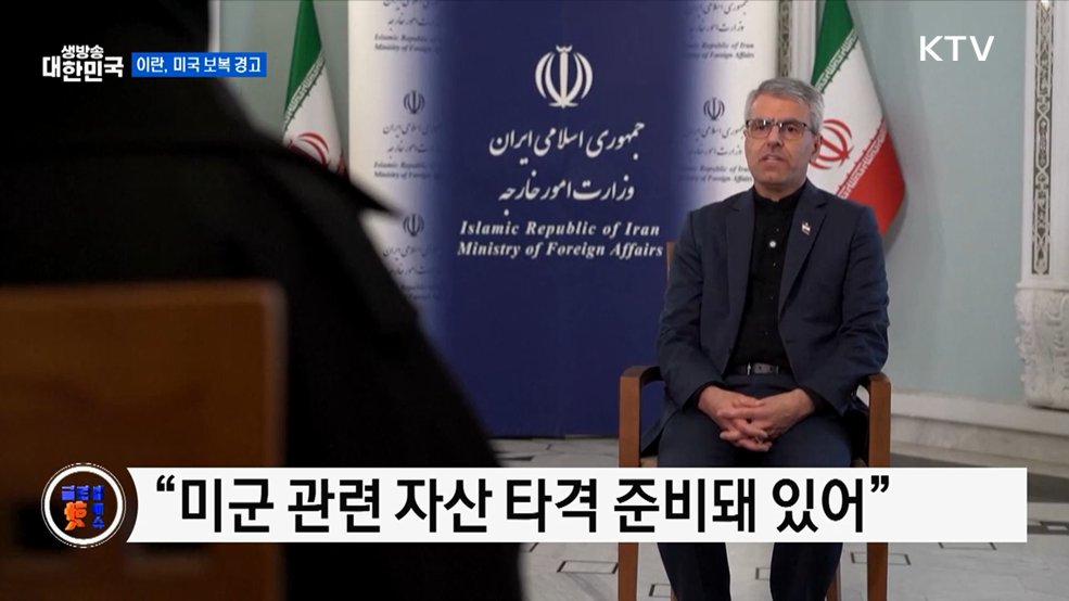 이란 "미국 공격 시 즉각 보복" 경고 [글로벌 핫이슈]