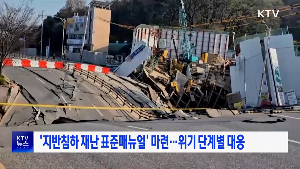 '지반침하 재난 표준매뉴얼' 마련···위기 단계별 대응