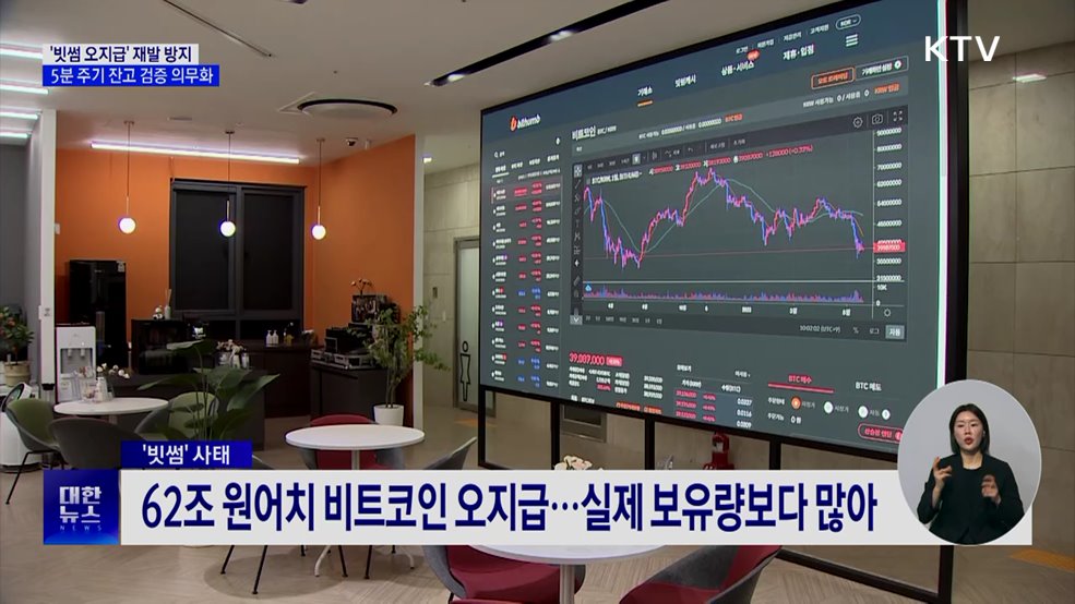 '빗썸 오지급' 재발 방지···5분 주기 잔고 검증 의무화