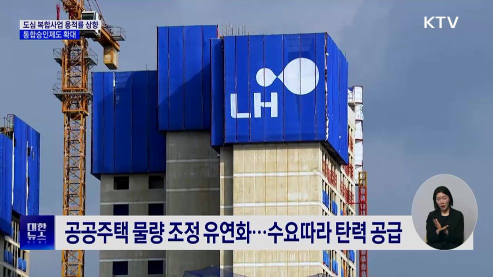 도심 복합사업 용적률 상향···통합승인제도 확대