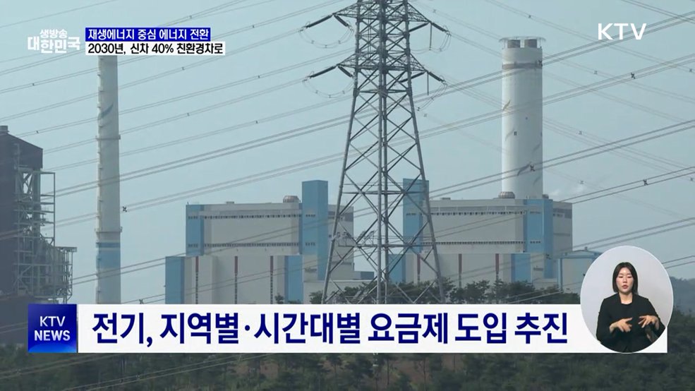 재생에너지 중심으로 전환···신차 40% 친환경차로