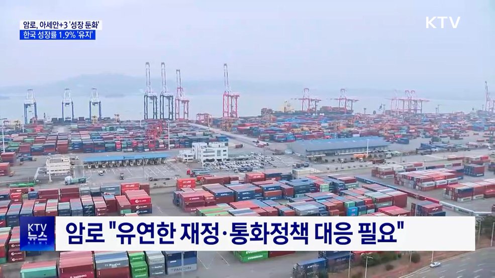 아세안+3 '성장 둔화'···한국, 올해 성장률 1.9% 유지