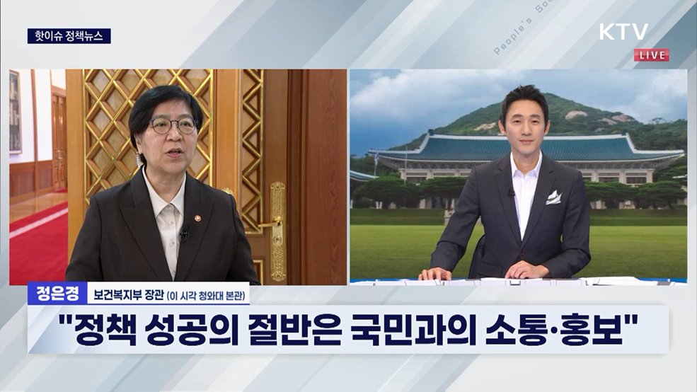 핫이슈 정책뉴스 - 정은경 보건복지부 장관