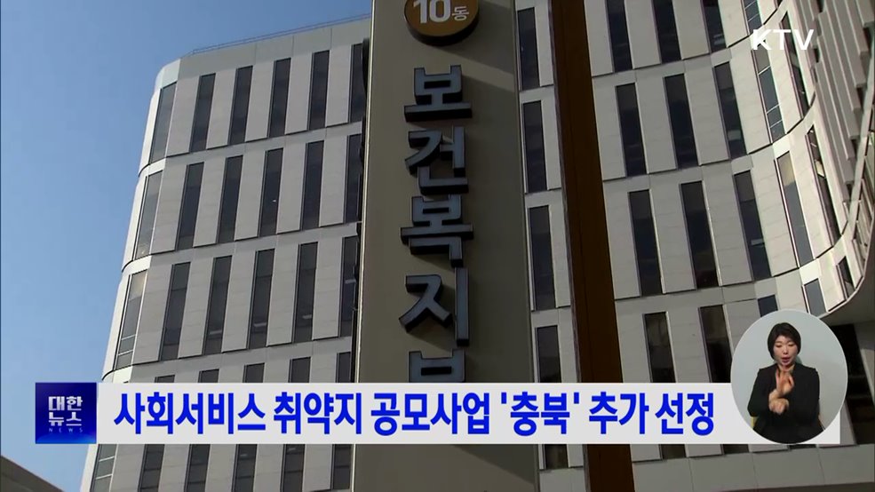 사회서비스 취약지 공모사업 '충북' 추가 선정