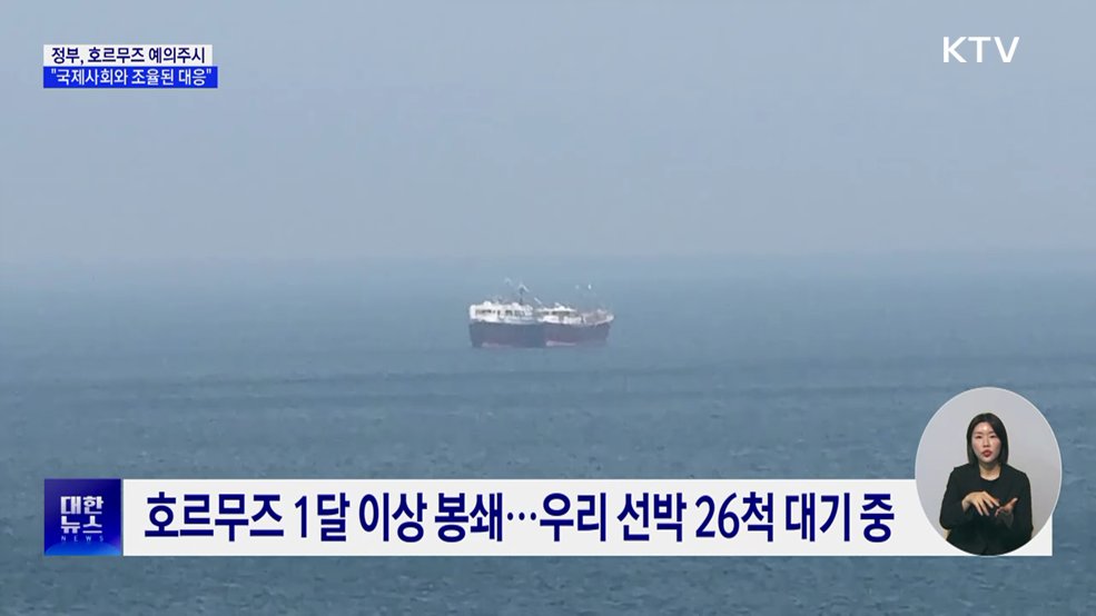 정부, 호르무즈 예의주시···"국제사회와 조율된 대응"