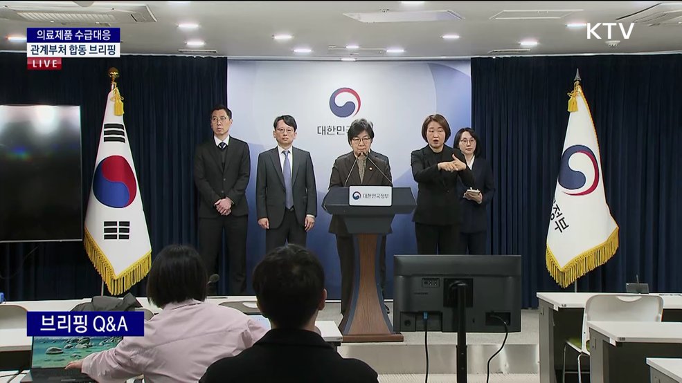 의료제품 수급대응 관계부처 합동 브리핑
