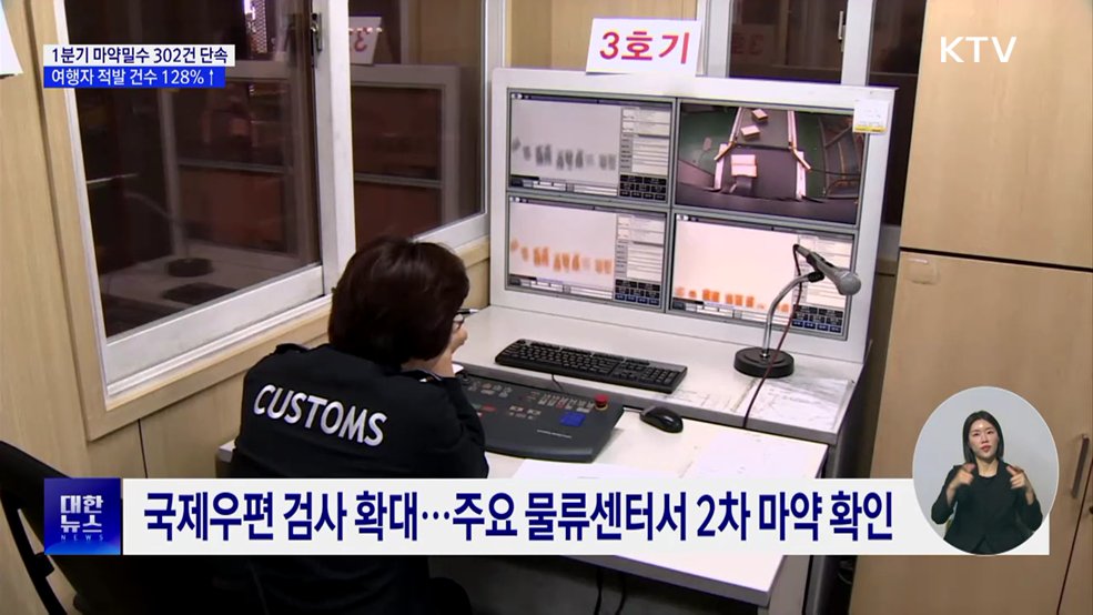 올 1분기 국경단계서 마약밀수 302건 적발