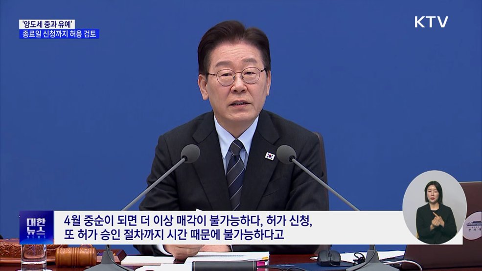 "양도세 중과 유예, 5월9일 신청까지 허용 검토"