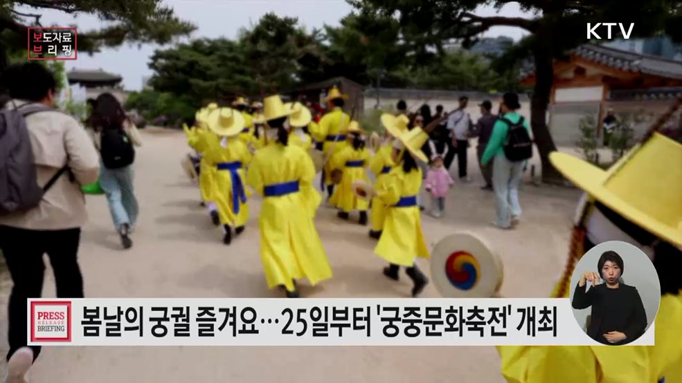봄날의 궁궐, 직접 보고 느끼고 즐기다 '궁중문화축전'