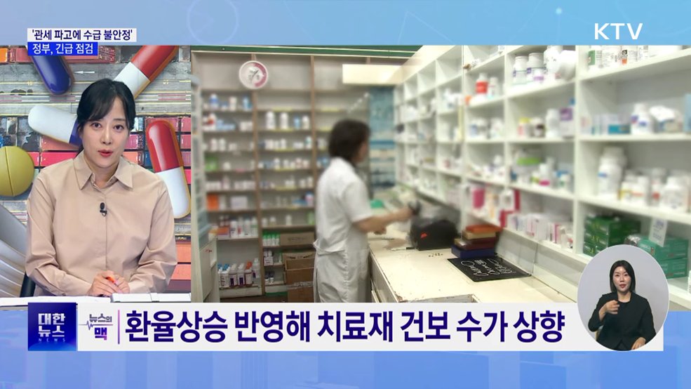 미 의약품 관세에 수급 불안···정부 "신속 대응" [뉴스의 맥]