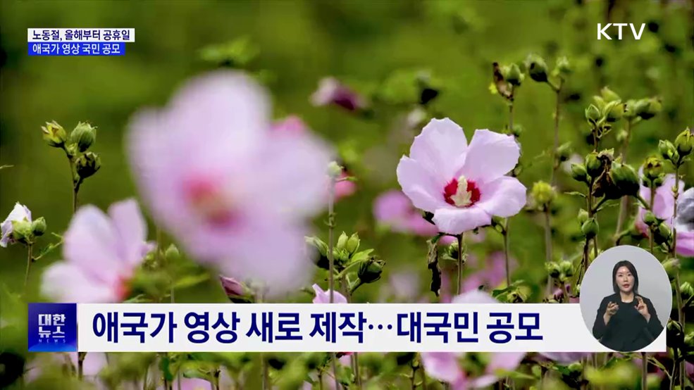 노동절, 올해부터 공휴일···애국가 영상 국민 공모