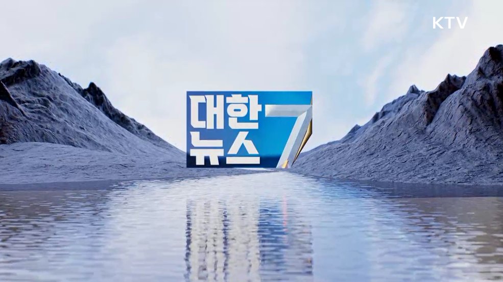KTV 대한뉴스 7 (620회)