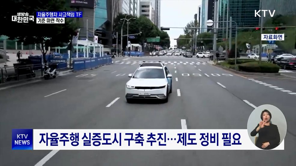 자율주행차 사고책임 TF 출범···기준 마련 착수