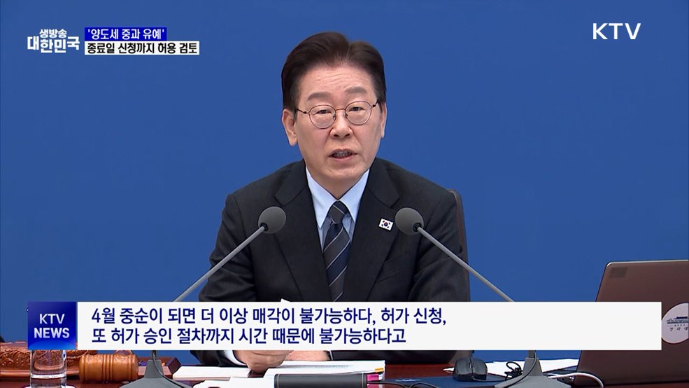 "양도세 중과 유예, 5월9일 신청까지 허용 검토"