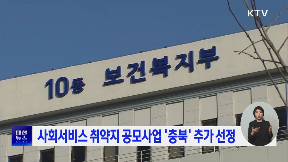 사회서비스 취약지 공모사업 '충북' 추가 선정