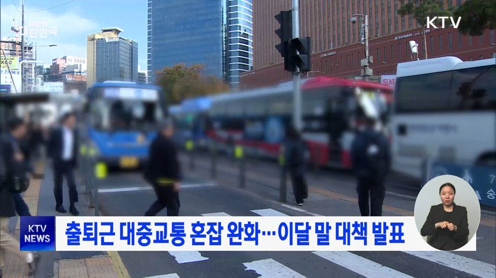 출퇴근 대중교통 혼잡 완화···이달 말 대책 발표