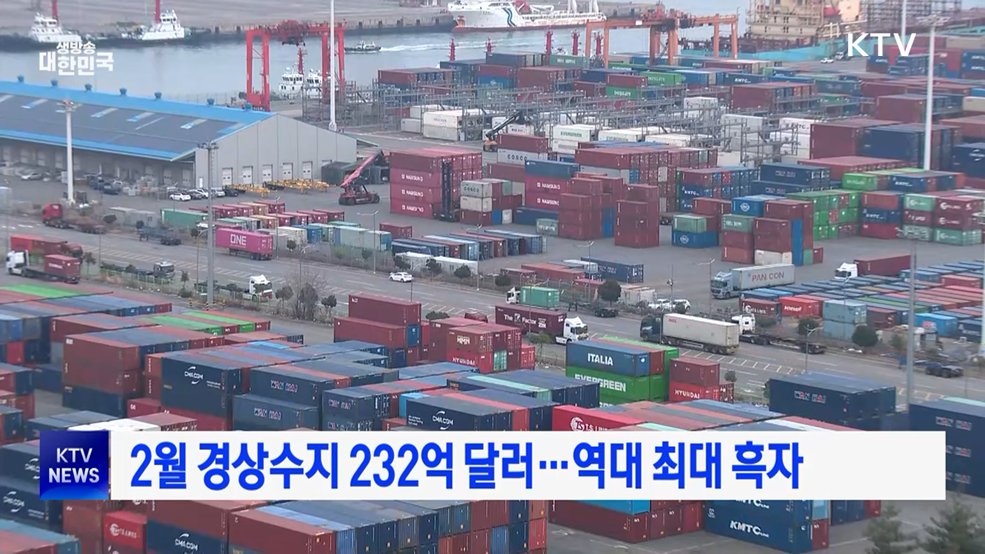 2월 경상수지 232억 달러···역대 최대 흑자
