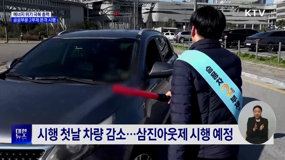 에너지 위기 극복 총력···공공부문 2부제 본격 시행