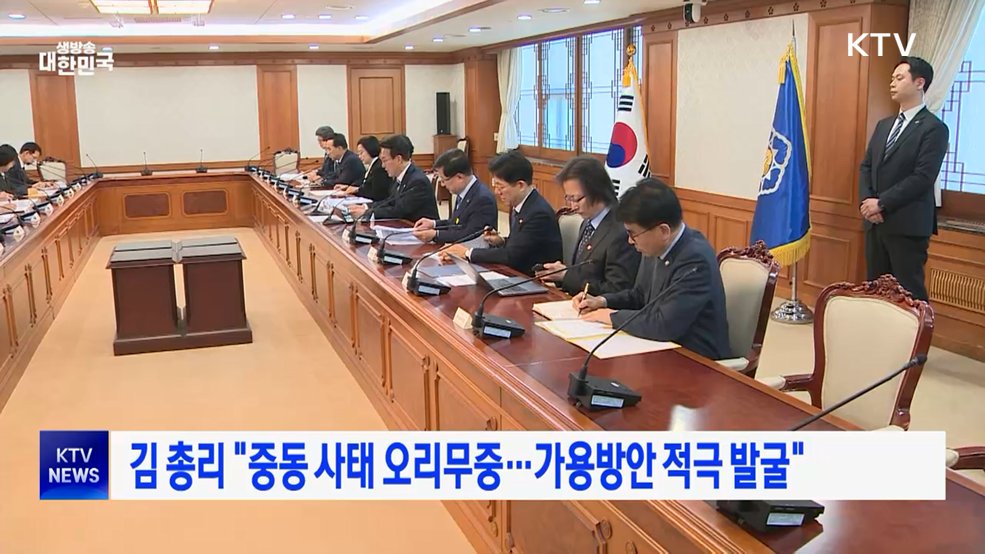 김 총리 "중동 사태 오리무중···가용방안 적극 발굴"