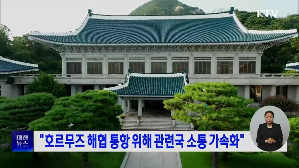 "호르무즈 해협 통항 위해 관련국 소통 가속화"