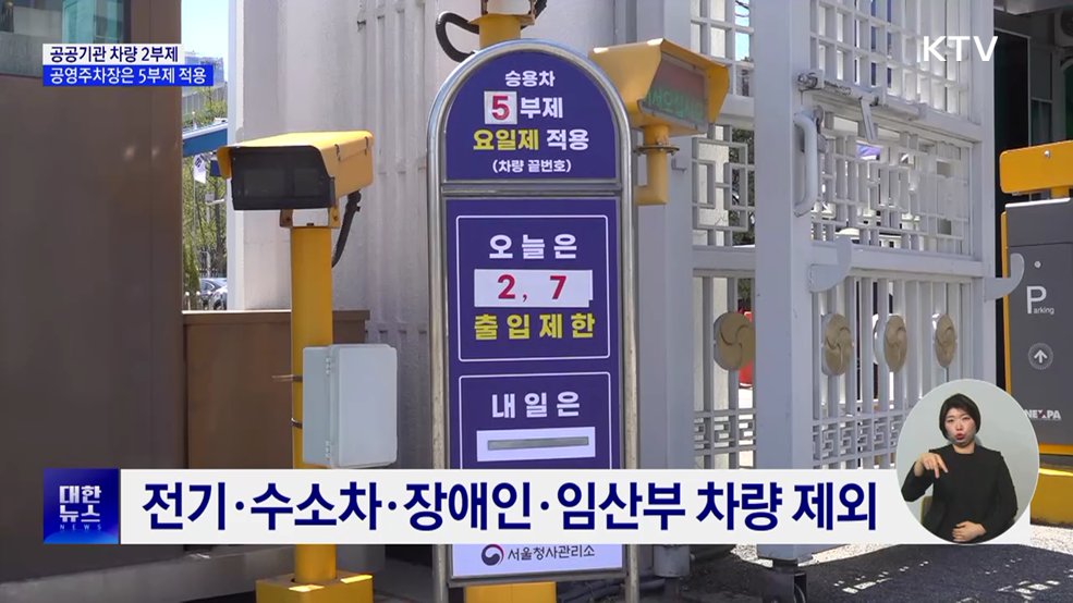 공공기관 차량 2부제···공영주차장은 5부제 적용
