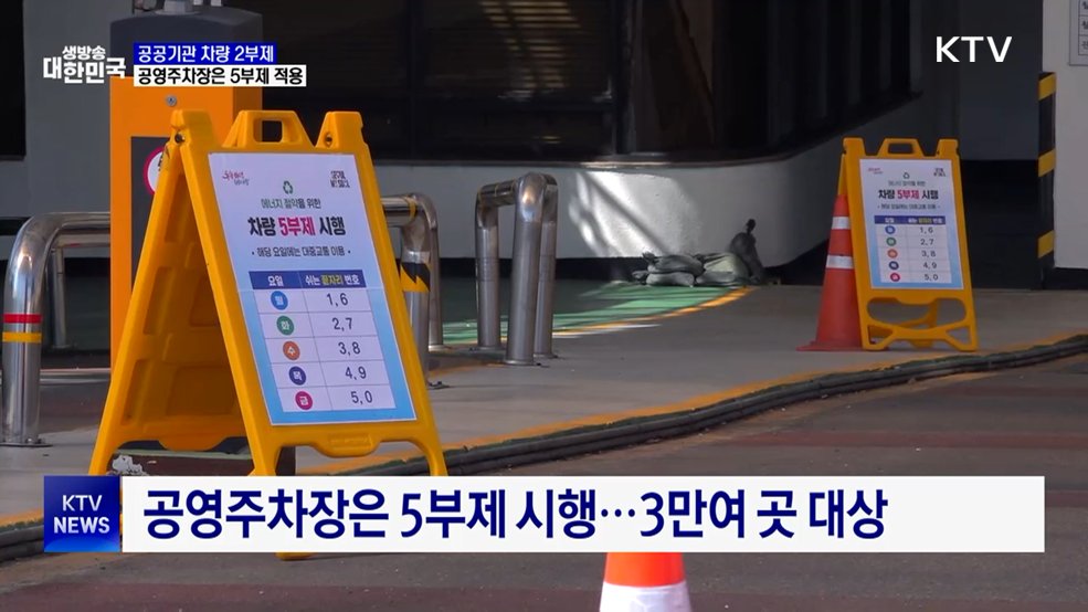 공공기관 차량 2부제···공영주차장은 5부제 적용