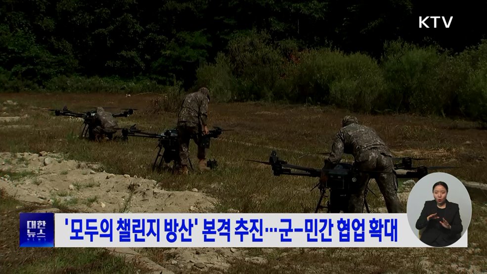 '모두의 챌린지 방산' 본격 추진···군-민간 협업 확대