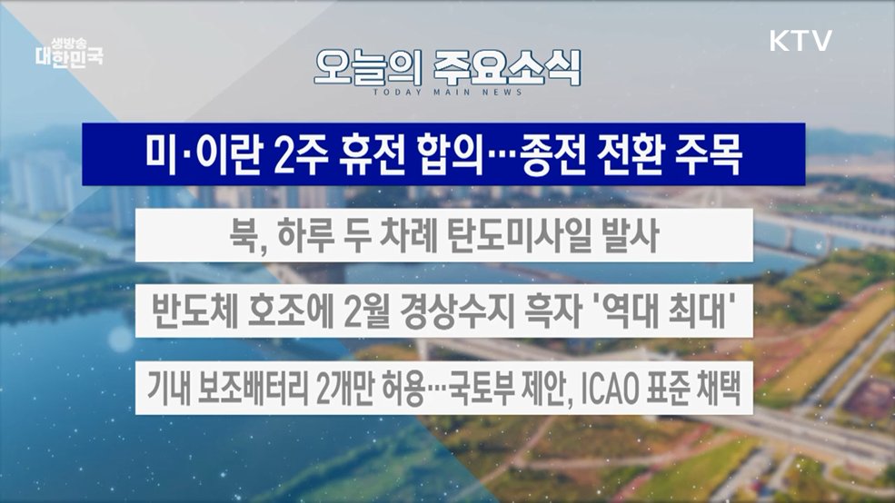 생방송 대한민국 2부 (2026회)