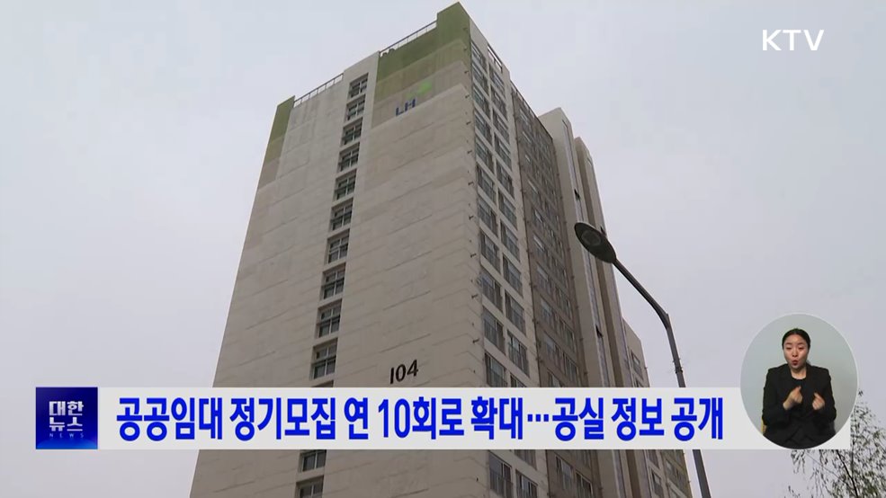 공공임대 정기모집 연 10회로 확대···공실 정보 공개