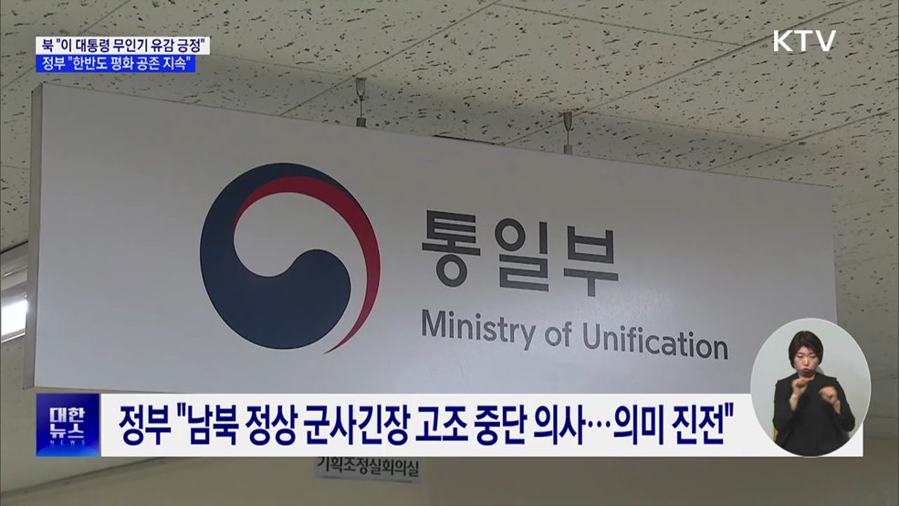 북 "무인기 유감 긍정"···정부 "한반도 평화공존"