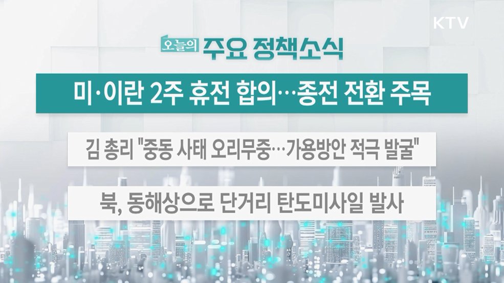 오늘의 주요 정책소식 (26. 04. 08. 13시)