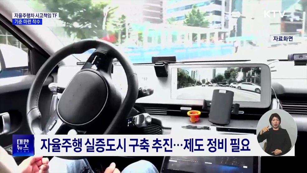 자율주행차 사고책임 TF 출범···기준 마련 착수