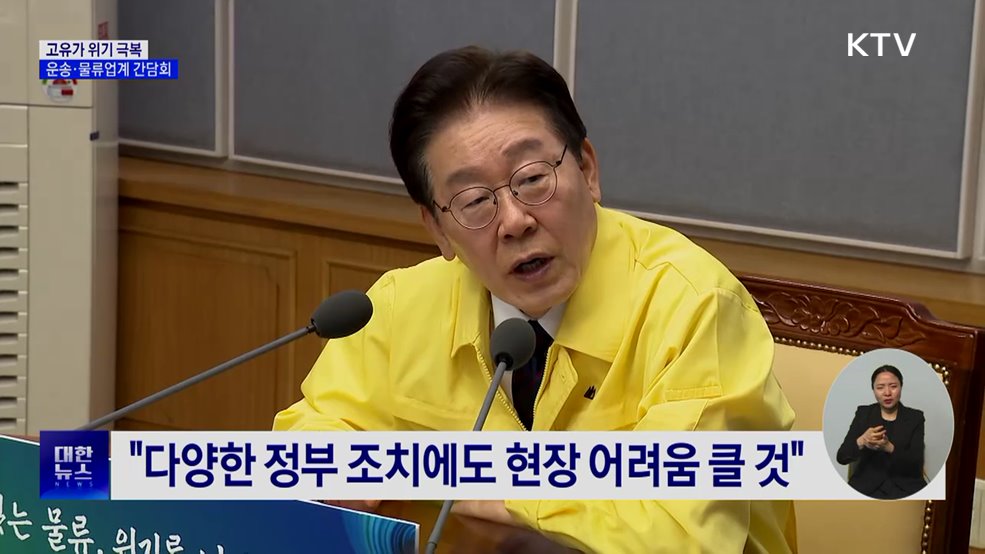 화물·물류업계 간담회···고유가 애로사항 청취