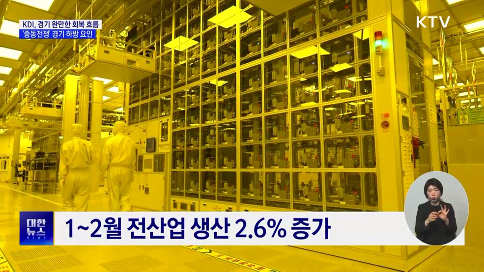 반도체 생산 27%↑···중동전쟁에 경기 하방 위험 확대