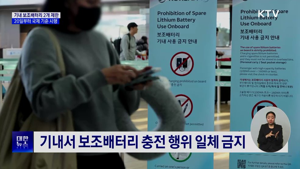 기내 보조배터리 2개만 허용···국토부 제안, ICAO 표준 채택