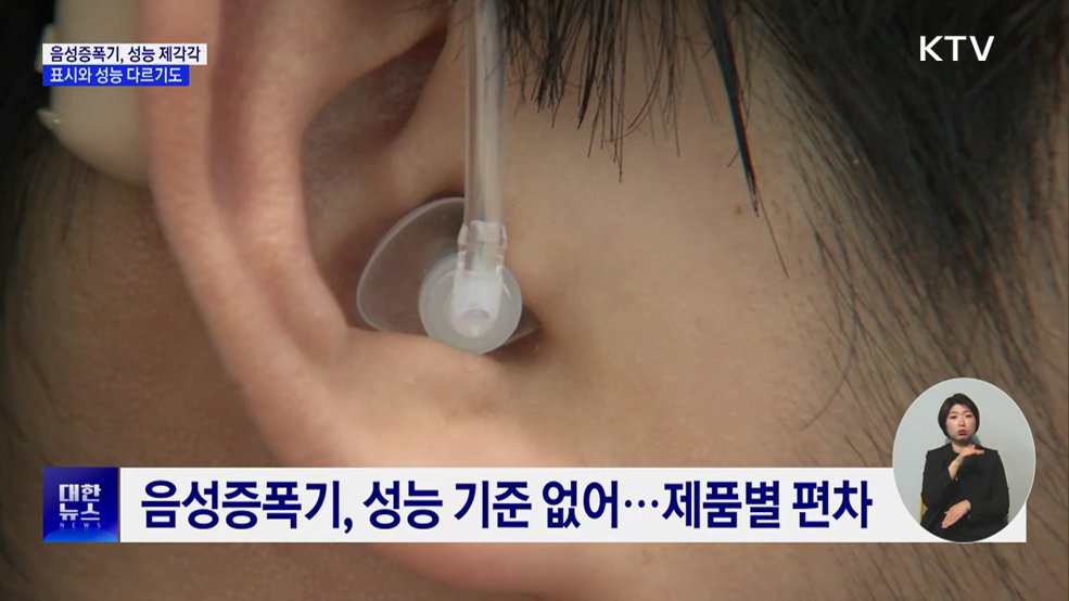 음성증폭기, 성능 제각각···일부는 표시와 성능 달라