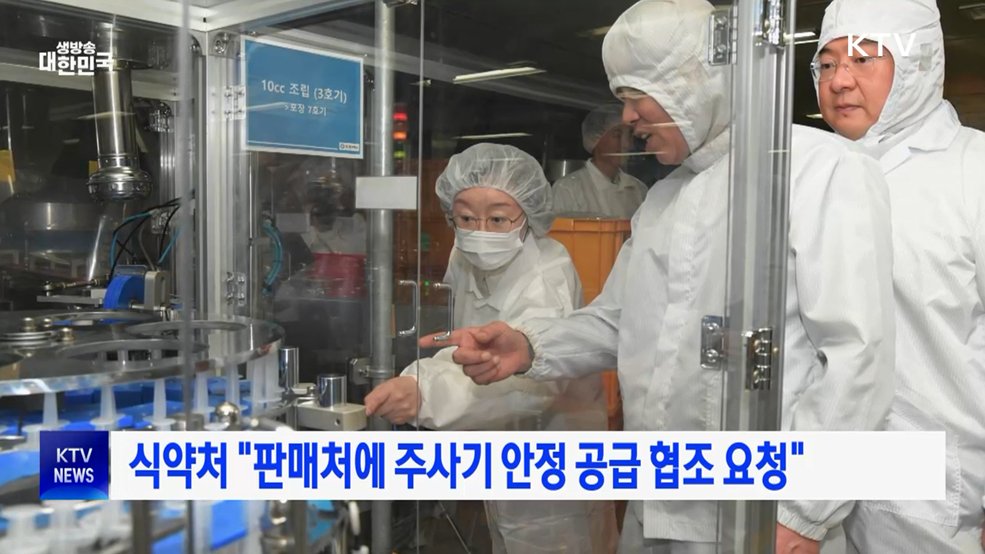 식약처 "판매처에 주사기 안정 공급 협조 요청"