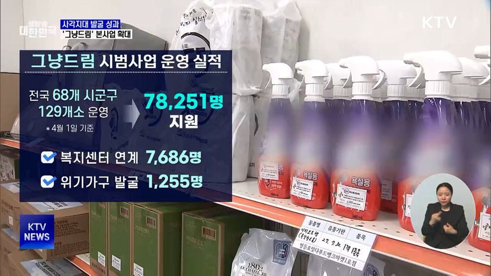 '그냥드림' 운영체계 재정비···다음달 본사업 확대