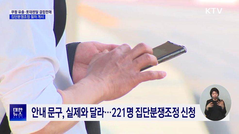 쿠팡 정보 유출·롯데렌탈 결합판매, 집단분쟁조정 개시