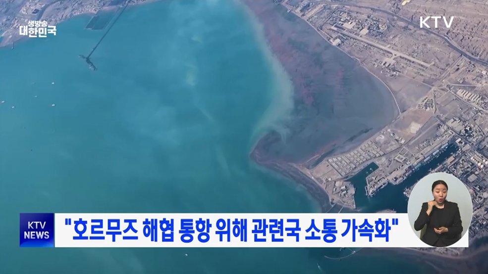 "호르무즈 해협 통항 위해 관련국 소통 가속화"