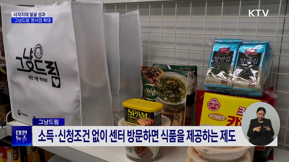 '그냥드림' 운영체계 재정비···다음달 본사업 확대