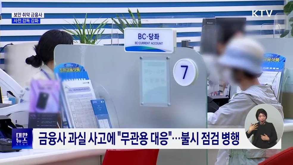 보안 취약 금융사 집중점검···사전감독 강화