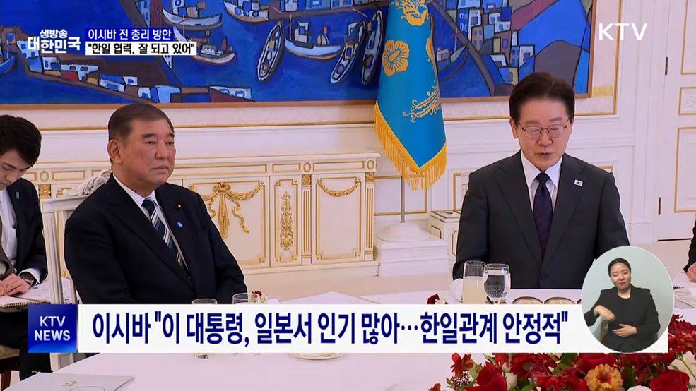 이 대통령, 이시바 전 총리 만나···"한일협력 잘 되고 있어"