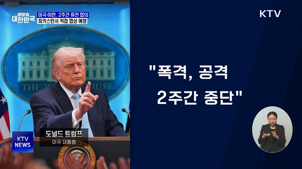 미·이란 2주 휴전 합의···종전 전환 주목