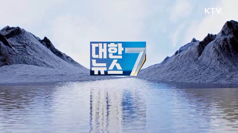 KTV 대한뉴스 7 (621회)