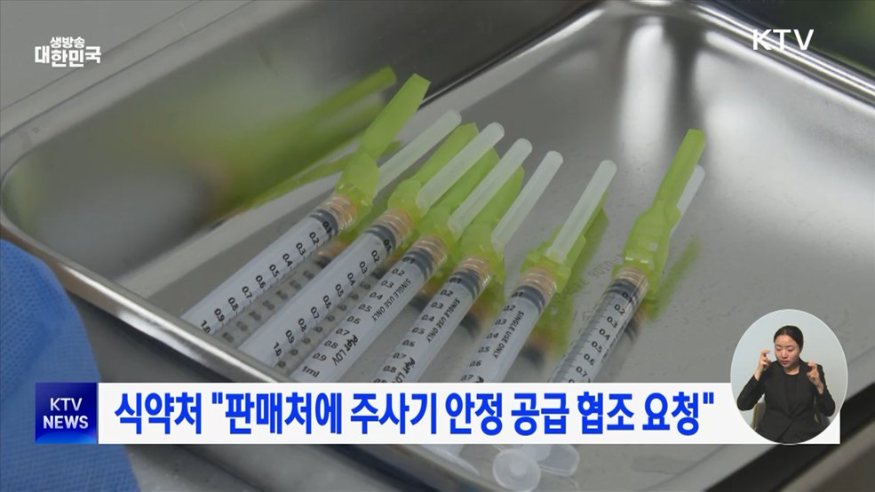 식약처 "판매처에 주사기 안정 공급 협조 요청"