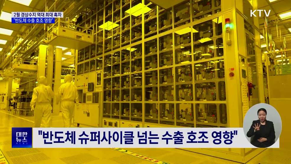 반도체 호조에 2월 경상수지 흑자 '역대 최대'