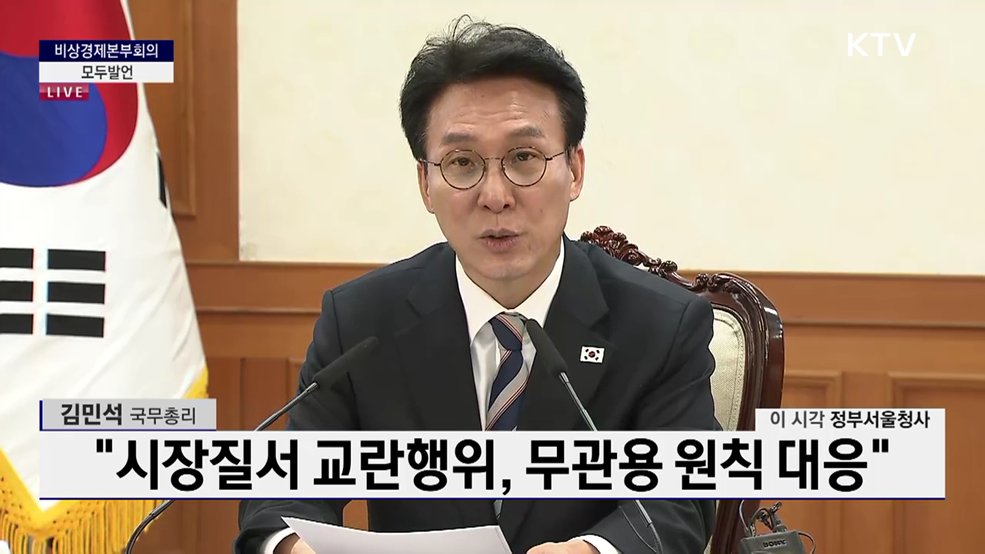 비상경제본부회의 김민석 국무총리 모두발언