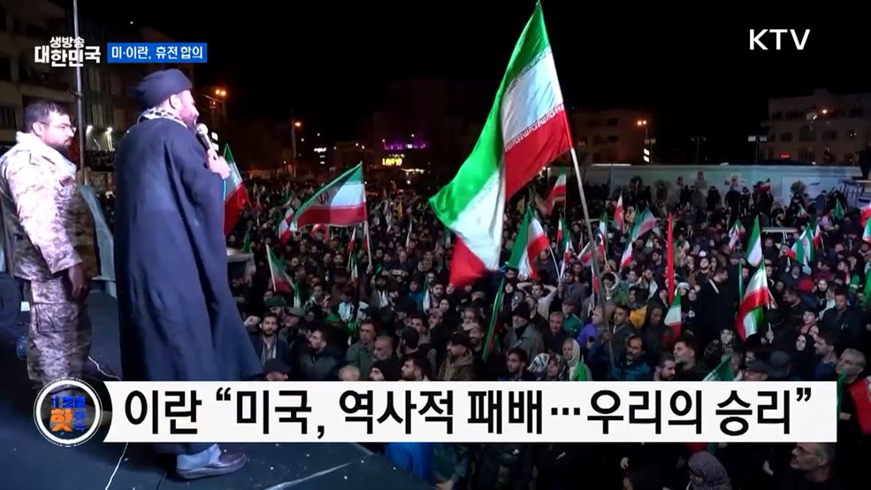 미·이란, 휴전 합의···이란 내 엇갈린 평가 [글로벌 핫이슈]