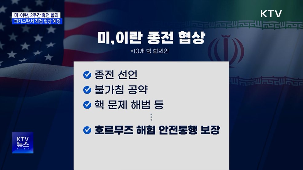 미·이란 2주 휴전 합의···종전 전환 주목